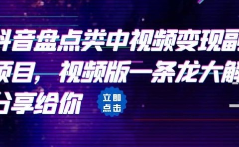 拆解:抖音盘点类中视频变现副业项目,视频版一条龙大解析分享给你