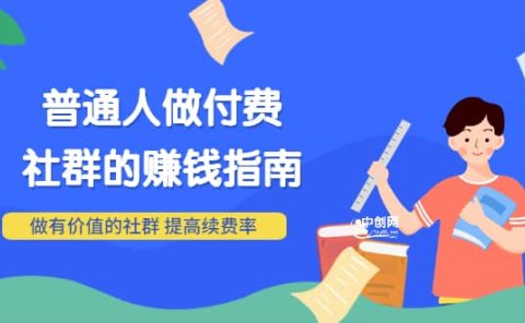 男儿国付费文章《普通人做付费社群的赚钱指南》做有价值的社群,提高续费率