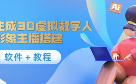 照片生成3D虚拟数字人,虚拟形象主播搭建(软件+教程)
