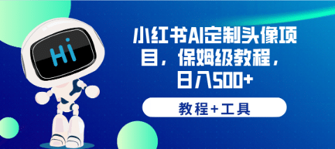 小红书AI定制头像项目,保姆级教程,日入500+【教程+工具】