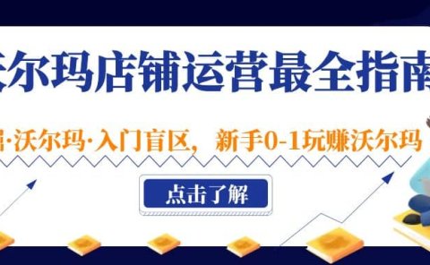 沃尔玛店铺·运营最全指南,挖掘·沃尔玛·入门盲区,新手0-1玩赚沃尔玛