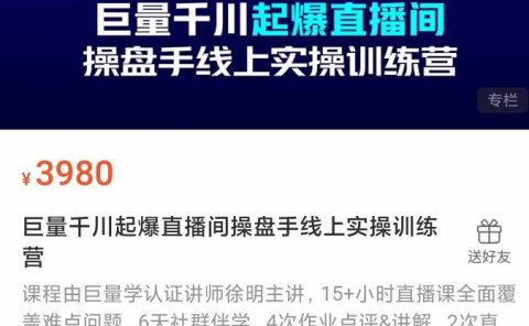 巨量千川起爆直播间操盘手实操训练营,实现快速起号和直播间高投产