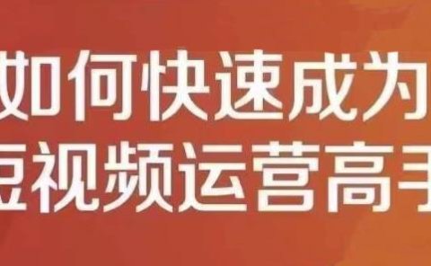 孤狼短视频运营实操课,零粉丝助你上热门,零基础助你热门矩阵