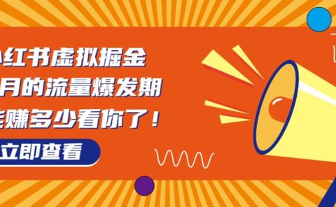 8月风口项目,小红书虚拟法考资料,一部手机日入1000+(教程+素材)