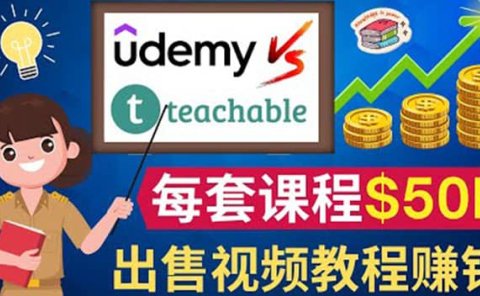 制作出售视频课程并快速进行粉丝变现的方法,轻松获利5万美元以上