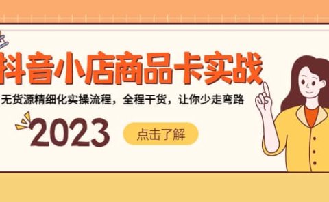 抖音小店商品卡实战,无货源精细化实操流程,全程干货,让你少走弯路