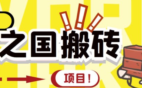 外面收费8888的链游‘二之国’搬砖项目,20开日收益400+【详细操作教程】