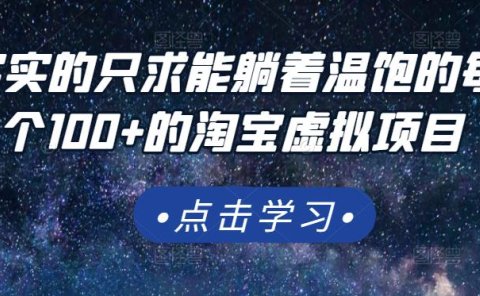 踏踏实实的只求能躺着温饱的每天赚个100+的淘宝虚拟项目,适合新手