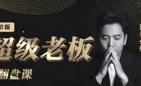 诸葛超级老板的翻盘课(高阶版),实体老板的起号课,诸葛一到流量必爆