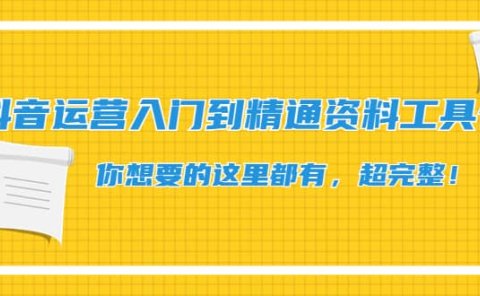 抖音运营入门到精通资料工具包：你想要的这里都有，超完整！