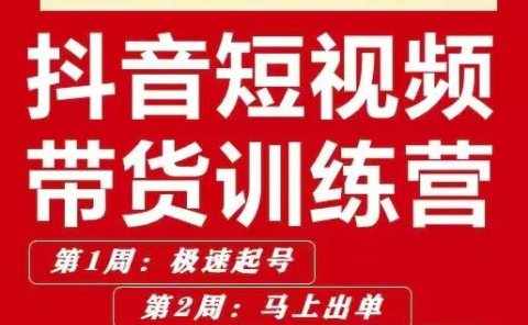 李鲆·抖音短视频带货练训营第五期,手把教手你短视带频货,听照话做,保证出单