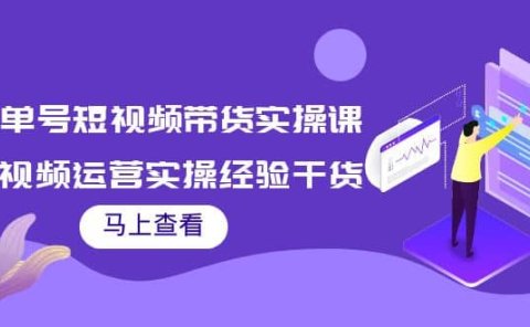 书单号短视频带货实操课:短视频运营实操经验干货分享