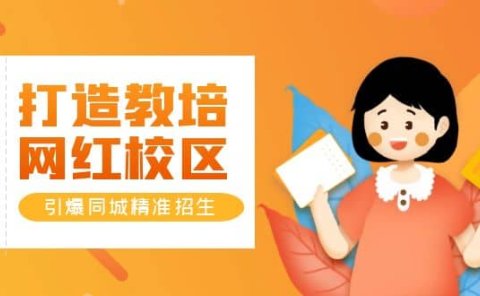 打造教培/网红/校区，引爆同城精准招生【四类视频实操模板】