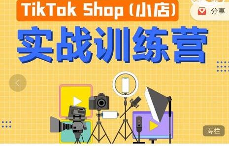 疯人院TikTok Shop小店先疯训练营,开启2022年海外小店带货,从0到1掌握TK小店运营技巧