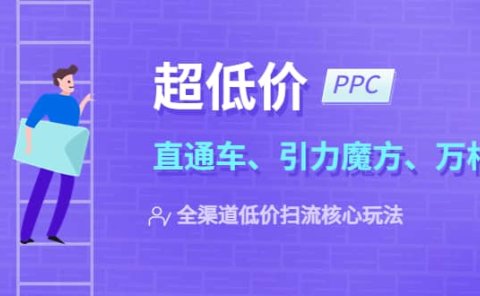 2023超低价·ppc—“直通车、引力魔方、万相台”全渠道·低价扫流核心玩法
