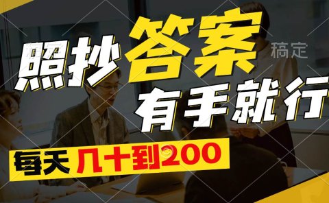 照抄答案,有手就行,每天几十到200