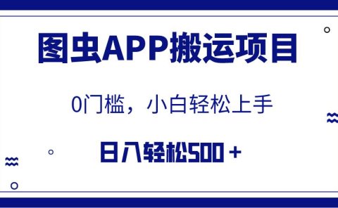 【全网首发】图虫APP搬运项目,小白也可日入500+无任何门槛(附详细教程)