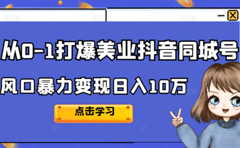 从0-1打爆美业抖音同城号变现千万