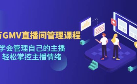 千万GMV直播间的管理课程:学会管理自己的主播,轻松掌控主播情绪
