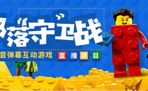 外面收费1980的抖音弹幕互动直播最强弹珠,实时互动直播【软件+教程】