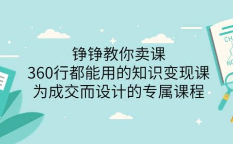 360行都能用的知识变现课,为成交而设计的专属课程-价值2980