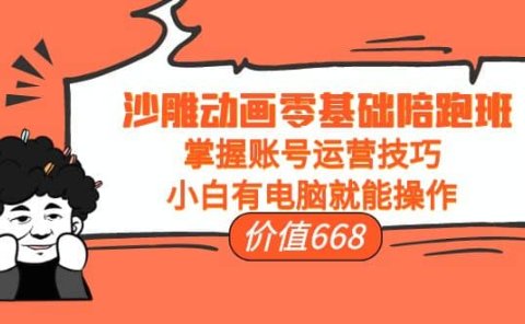 沙雕动画零基础陪跑班,掌握账号运营技巧,小白有电脑就能操作(价值668)