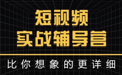 达人队长:短视频实战辅导营,比你想象的更详细