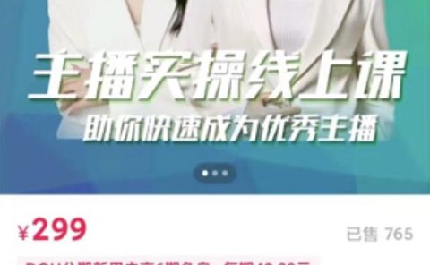 主播实操线上特训课,助你快速成为优秀王播