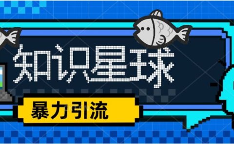 价值1980,知识星球课程,流量堆积器,冷门暴力引流项目,全网最新玩法