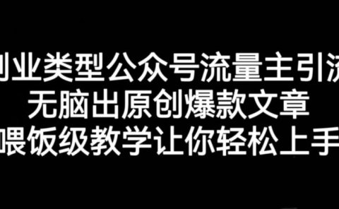 创业类型公众号流量主引流项目,无脑出原创爆款文章,喂饭级教学让你轻松上手【揭秘】