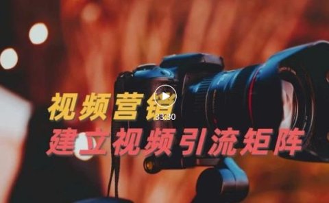 视频精准引流矩阵打造,帮助新手建立涨粉系统!【视频课程】