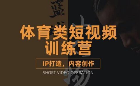 篮球小人物·体育类短视频教学课程,篮球解说账号的IP打造方法和内容创作课