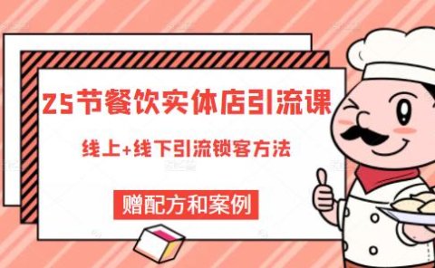 餐饮实体店引流课,线上线下全品类引流锁客方案,附赠爆品配方和工艺