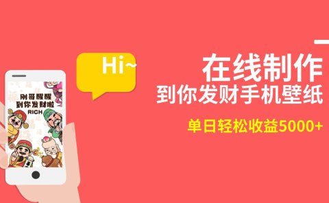 2月新风口项目,有手就能做,在线制作到你发财手机壁纸,单日轻松收益5000+