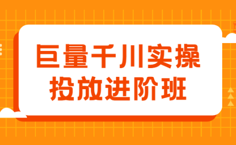 巨量千川实操投放进阶班,投放策略、方案,复盘模型和数据异常全套解决方法