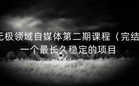 无极领域自媒体第二期课程(完结),一个最长久稳定的项目