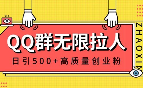 QQ群无限拉人,日引500+创业粉,快速引流建立私域群