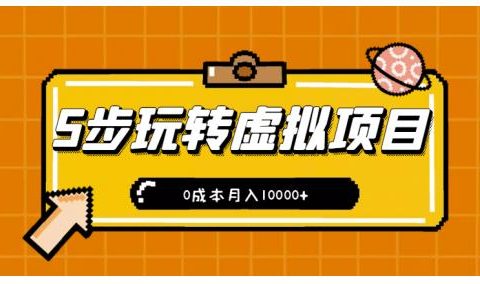 新手小白只需5步,即可玩转虚拟项目,0成本月入10000+【视频课程】