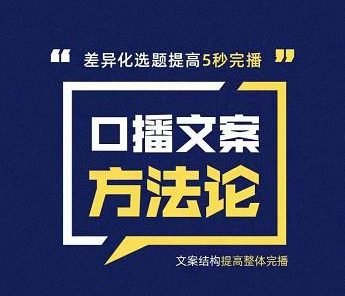 三先生·口播文案方法论-高级选题-爆款文案,提高5秒完播快速写爆款文案