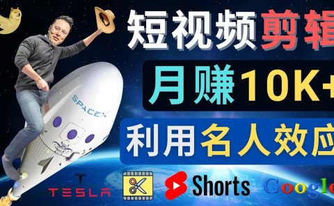 利用名人效应,制作YouTube Shorts短视频,月赚过万美元 - 3个简单方法