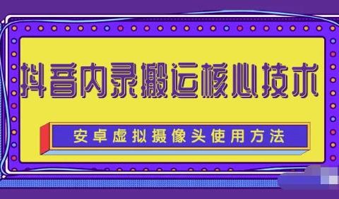 风靡一时的抖音内录搬运技术(免刷机免root版本)