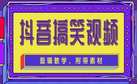抖音快手搞笑视频0基础制作教程，简单易懂【素材+教程】