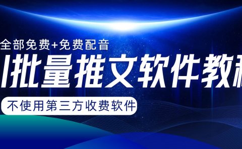 AI小说推文批量跑图软件,完全免费不使用第三方,月入过万没问题