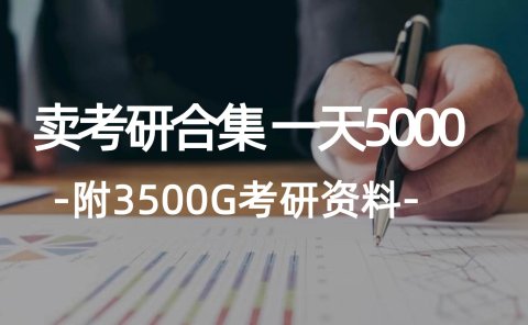 学生卖考研合集,一天收5000