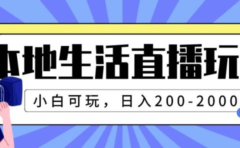 本地生活直播玩法,小白可玩,日入200-2000+