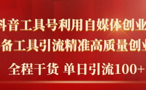 2024年最新工具号引流精准高质量自媒体创业粉,全程干货日引流轻松100+