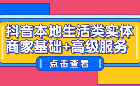 抖音本地生活类实体商家基础+高级服务