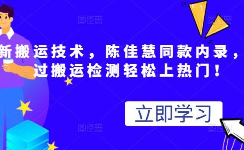 最新搬运技术视频替换,陈佳慧同款内录,轻松过搬运检测轻松上热门!