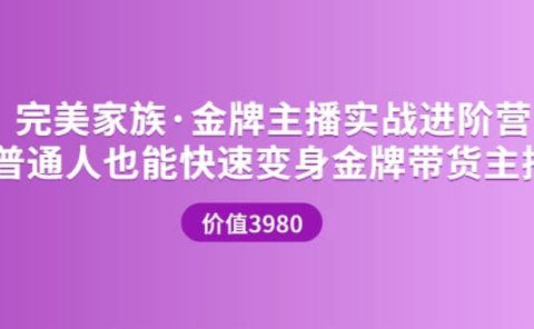 金牌主播实战进阶营 普通人也能快速变身金牌带货主播 (价值3980)