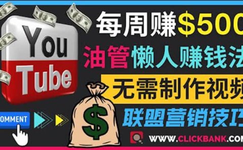通过YouTube推广联盟营销商品赚钱,只需发布留言,每周赚500美元